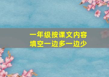 一年级按课文内容填空一边多一边少