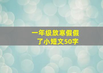 一年级放寒假假了小短文50字