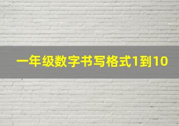 一年级数字书写格式1到10