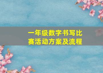 一年级数字书写比赛活动方案及流程