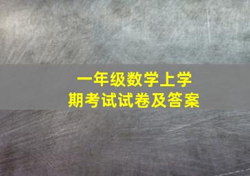 一年级数学上学期考试试卷及答案