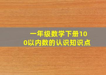 一年级数学下册100以内数的认识知识点