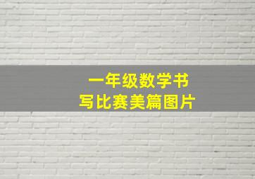 一年级数学书写比赛美篇图片