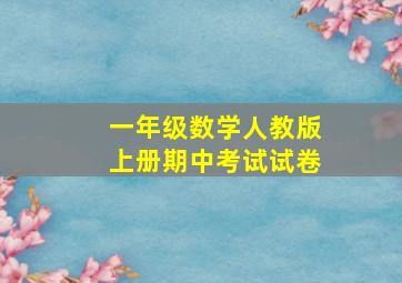 一年级数学人教版上册期中考试试卷