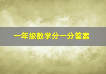 一年级数学分一分答案