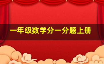 一年级数学分一分题上册