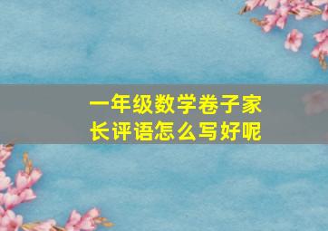 一年级数学卷子家长评语怎么写好呢