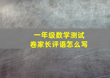 一年级数学测试卷家长评语怎么写