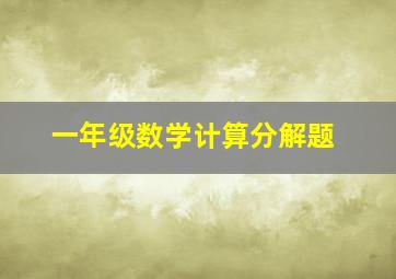 一年级数学计算分解题