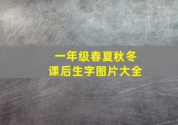 一年级春夏秋冬课后生字图片大全