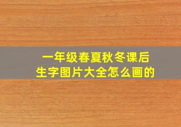 一年级春夏秋冬课后生字图片大全怎么画的