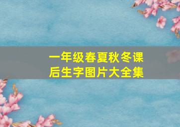 一年级春夏秋冬课后生字图片大全集