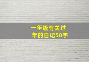 一年级有关过年的日记50字