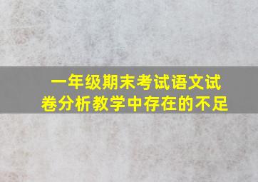 一年级期末考试语文试卷分析教学中存在的不足