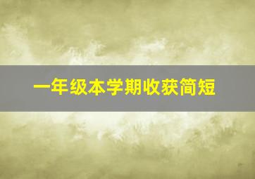 一年级本学期收获简短