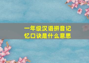 一年级汉语拼音记忆口诀是什么意思