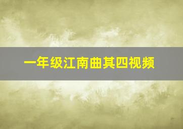 一年级江南曲其四视频