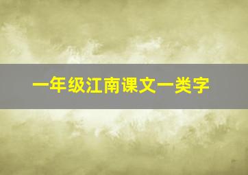 一年级江南课文一类字