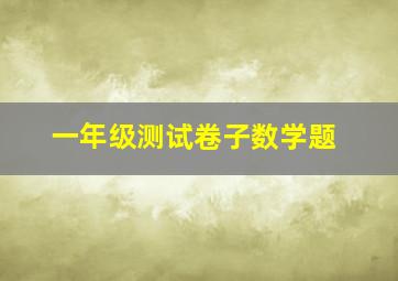 一年级测试卷子数学题