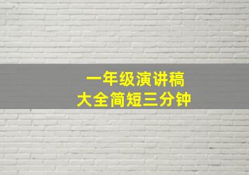 一年级演讲稿大全简短三分钟