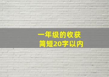 一年级的收获简短20字以内