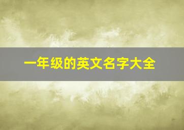 一年级的英文名字大全