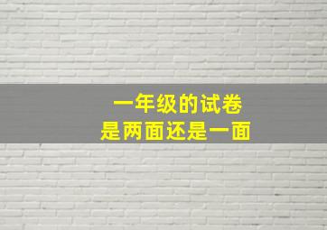 一年级的试卷是两面还是一面