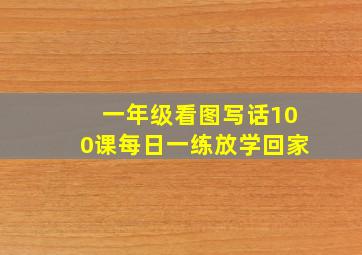 一年级看图写话100课每日一练放学回家