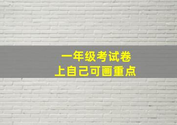 一年级考试卷上自己可画重点