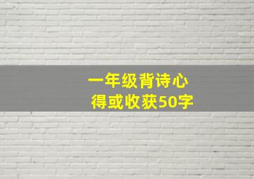 一年级背诗心得或收获50字