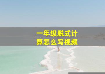 一年级脱式计算怎么写视频