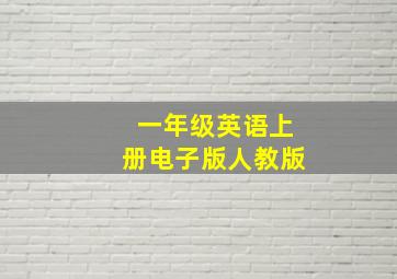 一年级英语上册电子版人教版