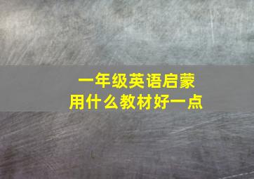 一年级英语启蒙用什么教材好一点