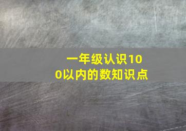 一年级认识100以内的数知识点