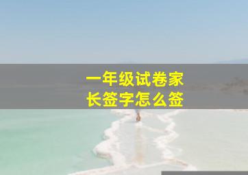 一年级试卷家长签字怎么签