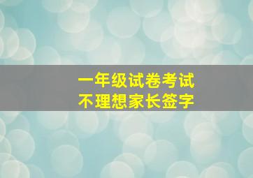 一年级试卷考试不理想家长签字