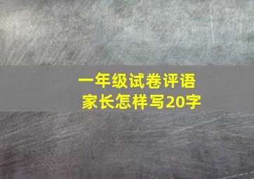 一年级试卷评语家长怎样写20字