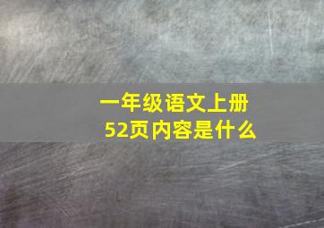 一年级语文上册52页内容是什么