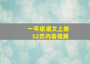 一年级语文上册52页内容视频