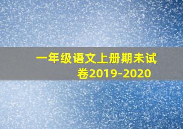 一年级语文上册期未试卷2019-2020