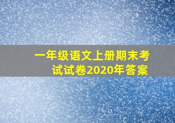 一年级语文上册期末考试试卷2020年答案