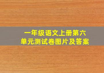 一年级语文上册第六单元测试卷图片及答案