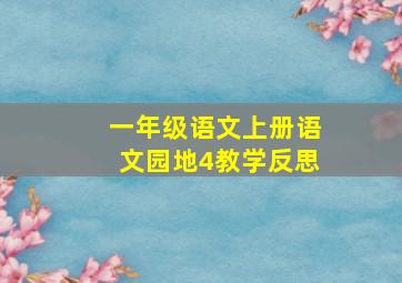 一年级语文上册语文园地4教学反思