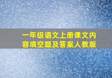 一年级语文上册课文内容填空题及答案人教版