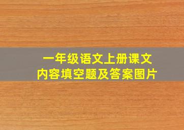 一年级语文上册课文内容填空题及答案图片