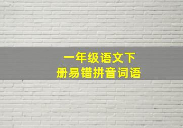 一年级语文下册易错拼音词语