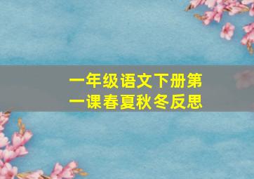 一年级语文下册第一课春夏秋冬反思