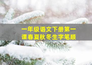 一年级语文下册第一课春夏秋冬生字笔顺