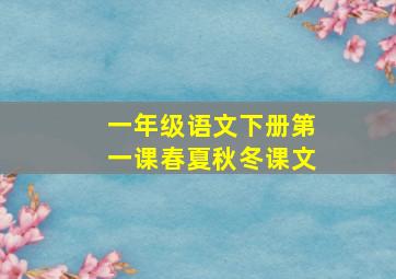 一年级语文下册第一课春夏秋冬课文