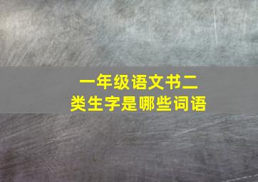 一年级语文书二类生字是哪些词语